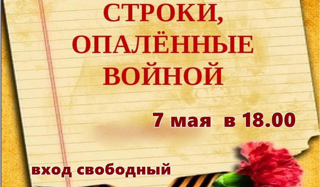 Конкурс исполнительского мастерства «Строки, опалённые войной!»